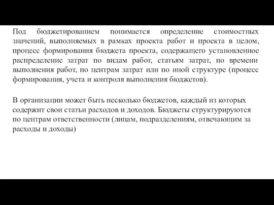 Под бюджетированием понимается определение стоимостных значений, выполняемых в рамках проекта работ и