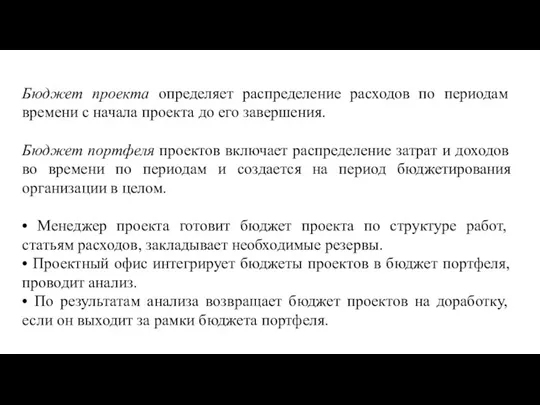 Бюджет проекта определяет распределение расходов по периодам времени с начала проекта до