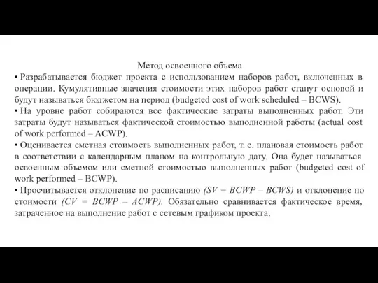 Метод освоенного объема • Разрабатывается бюджет проекта с использованием наборов работ, включенных