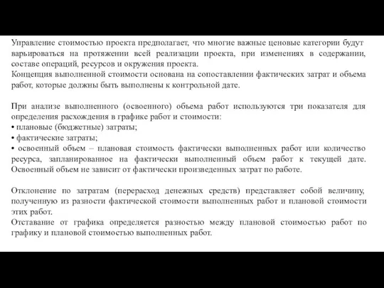 Управление стоимостью проекта предполагает, что многие важные ценовые категории будут варьироваться на