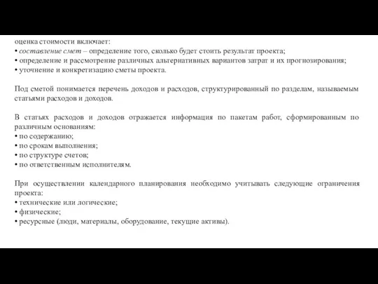 оценка стоимости включает: • составление смет – определение того, сколько будет стоить