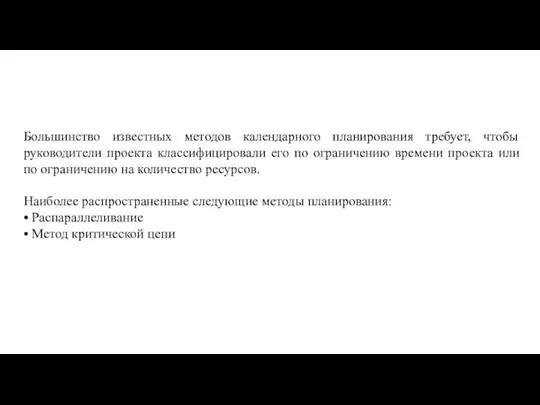 Большинство известных методов календарного планирования требует, чтобы руководители проекта классифицировали его по