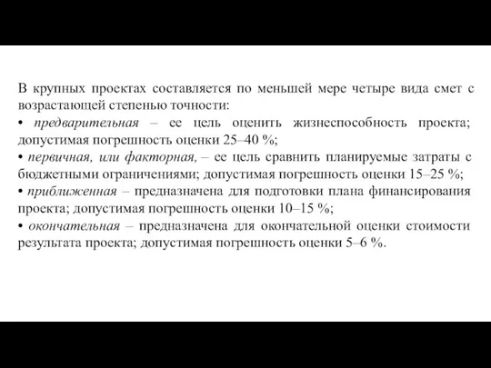 В крупных проектах составляется по меньшей мере четыре вида смет с возрастающей