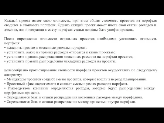 Каждый проект имеет свою стоимость, при этом общая стоимость проектов из портфеля