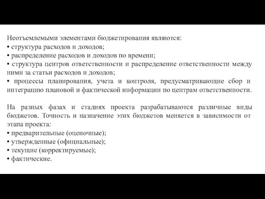 Неотъемлемыми элементами бюджетирования являются: • структура расходов и доходов; • распределение расходов