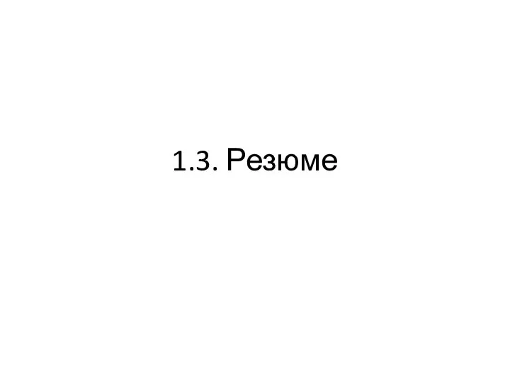 1.3. Резюме