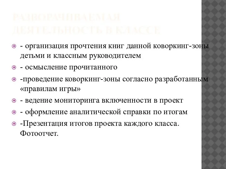 РАЗВОРАЧИВАЕМАЯ ДЕЯТЕЛЬНОСТЬ В КЛАССЕ - организация прочтения книг данной коворкинг-зоны детьми и