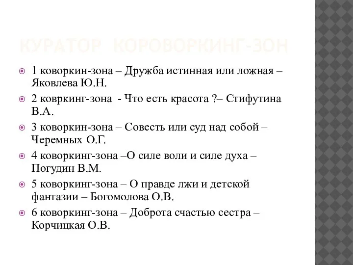 КУРАТОР КОРОВОРКИНГ-ЗОН 1 коворкин-зона – Дружба истинная или ложная – Яковлева Ю.Н.