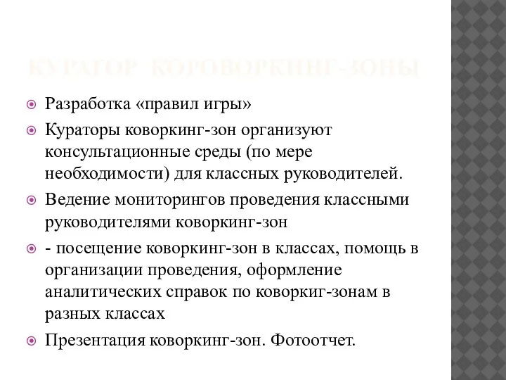 КУРАТОР КОРОВОРКИНГ-ЗОНЫ Разработка «правил игры» Кураторы коворкинг-зон организуют консультационные среды (по мере