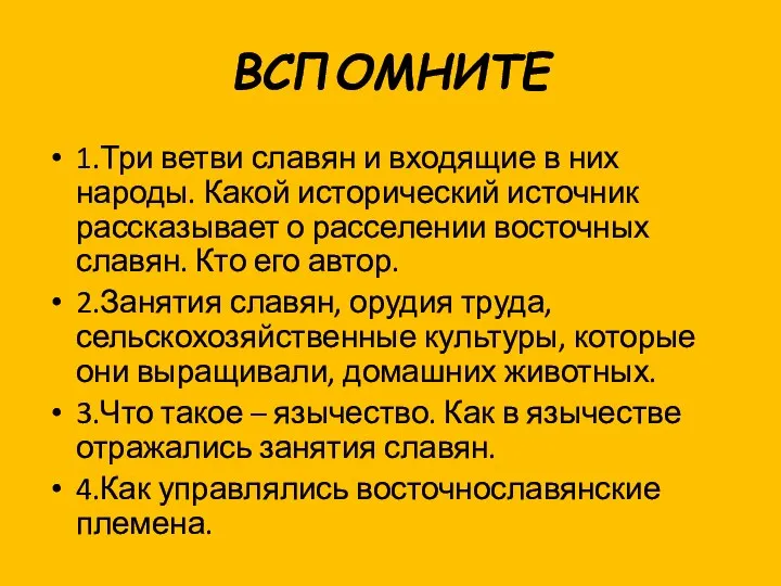 ВСПОМНИТЕ 1.Три ветви славян и входящие в них народы. Какой исторический источник