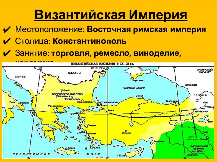 Византийская Империя Местоположение: Восточная римская империя Столица: Константинополь Занятие: торговля, ремесло, виноделие, керамика