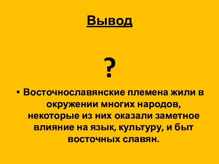 Вывод ? Восточнославянские племена жили в окружении многих народов, некоторые из них