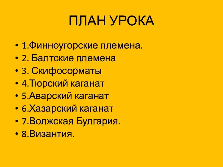 ПЛАН УРОКА 1.Финноугорские племена. 2. Балтские племена 3. Скифосорматы 4.Тюрский каганат 5.Аварский