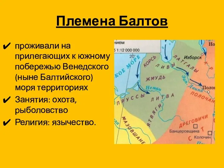 Племена Балтов проживали на прилегающих к южному побережью Венедского (ныне Балтийского) моря