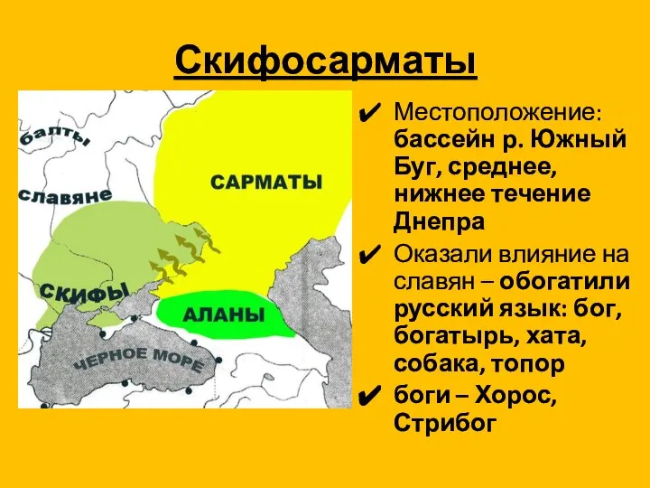 Скифосарматы Местоположение: бассейн р. Южный Буг, среднее, нижнее течение Днепра Оказали влияние