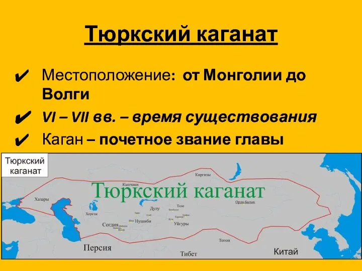 Тюркский каганат Местоположение: от Монголии до Волги VI – VII вв. –
