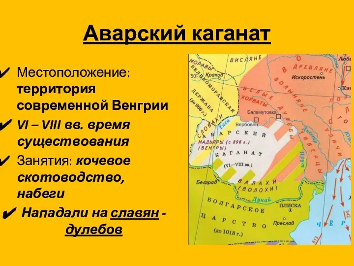 Аварский каганат Местоположение: территория современной Венгрии VI – VIII вв. время существования