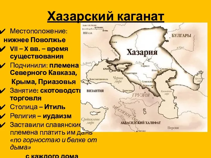 Хазарский каганат Местоположение: нижнее Поволжье VII – X вв. – время существования