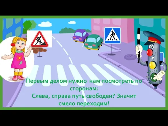 Первым делом нужно нам посмотреть по сторонам: Слева, справа путь свободен? Значит смело переходим!