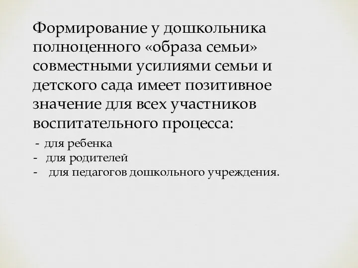 Формирование у дошкольника полноценного «образа семьи» совместными усилиями семьи и детского сада