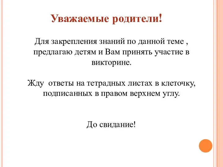 Уважаемые родители! Для закрепления знаний по данной теме , предлагаю детям и