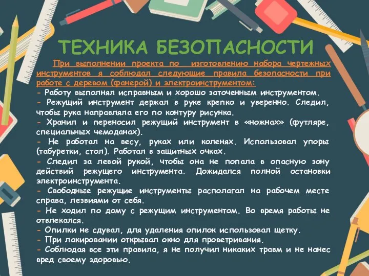 ТЕХНИКА БЕЗОПАСНОСТИ При выполнении проекта по изготовлению набора чертежных инструментов я соблюдал