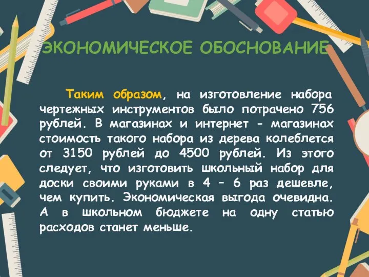 ЭКОНОМИЧЕСКОЕ ОБОСНОВАНИЕ Таким образом, на изготовление набора чертежных инструментов было потрачено 756