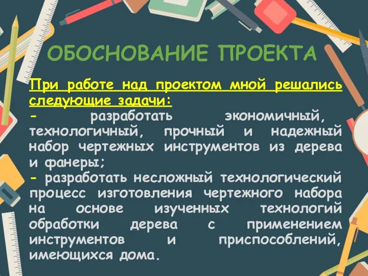 ОБОСНОВАНИЕ ПРОЕКТА При работе над проектом мной решались следующие задачи: - разработать