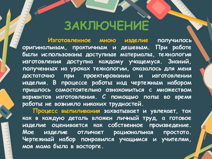 ЗАКЛЮЧЕНИЕ Изготовленное мною изделие получилось оригинальным, практичным и дешевым. При работе были