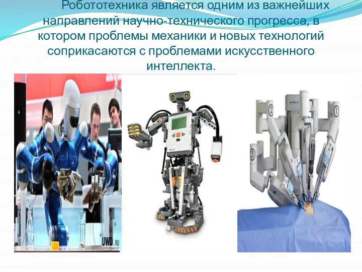 Робототехника является одним из важнейших направлений научно-технического прогресса, в котором проблемы механики