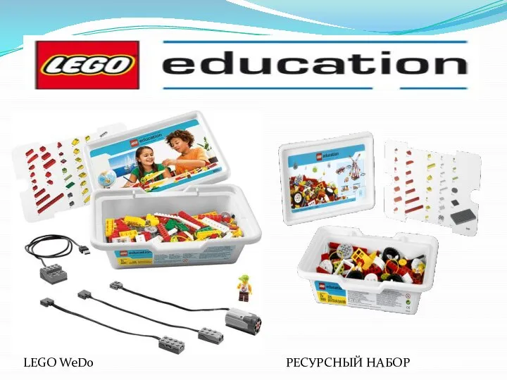 LEGO WeDo РЕСУРСНЫЙ НАБОР