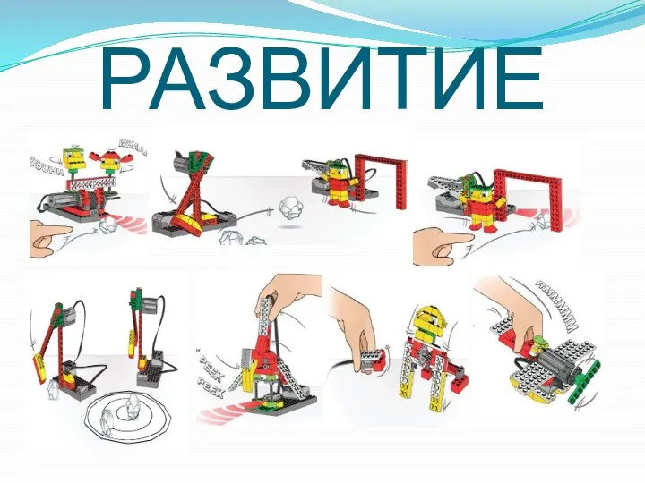 РАЗВИТИЕ