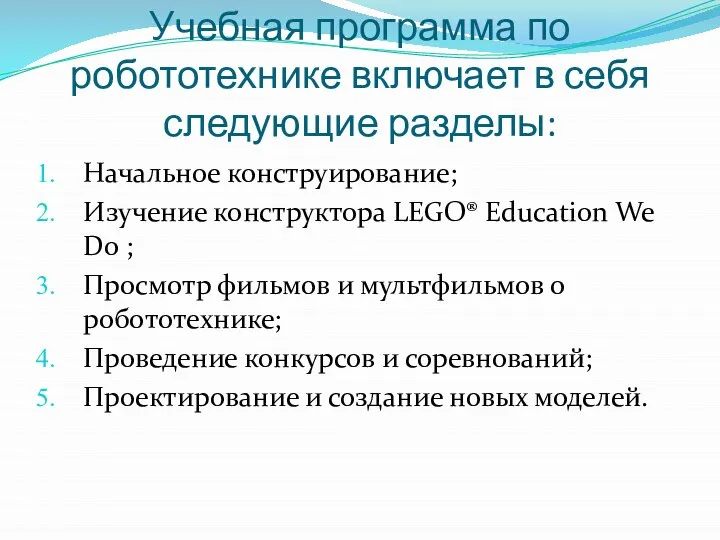 Учебная программа по робототехнике включает в себя следующие разделы: Начальное конструирование; Изучение