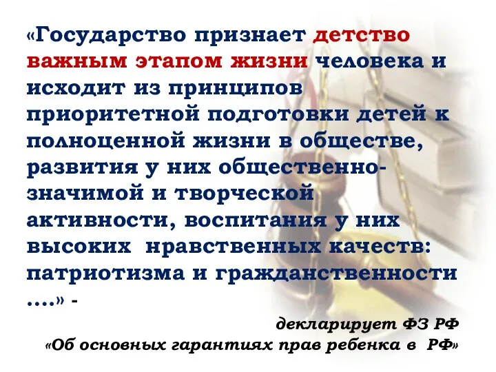 «Государство признает детство важным этапом жизни человека и исходит из принципов приоритетной