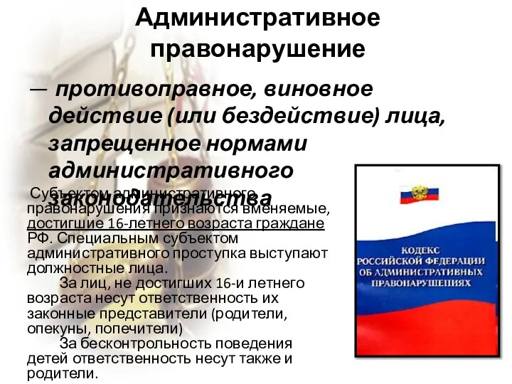 Административное правонарушение — противоправное, виновное действие (или бездействие) лица, запрещенное нормами административного