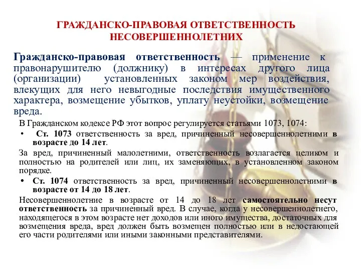 ГРАЖДАНСКО-ПРАВОВАЯ ОТВЕТСТВЕННОСТЬ НЕСОВЕРШЕННОЛЕТНИХ Гражданско-правовая ответственность — применение к правонарушителю (должнику) в интересах