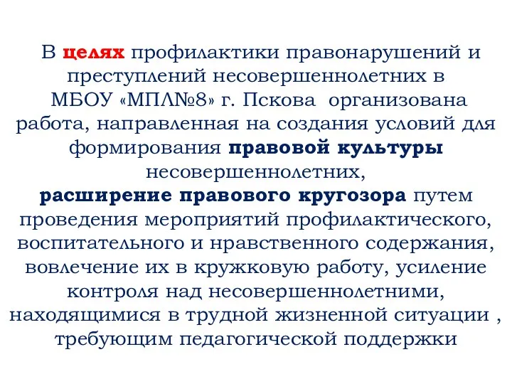 В целях профилактики правонарушений и преступлений несовершеннолетних в МБОУ «МПЛ№8» г. Пскова