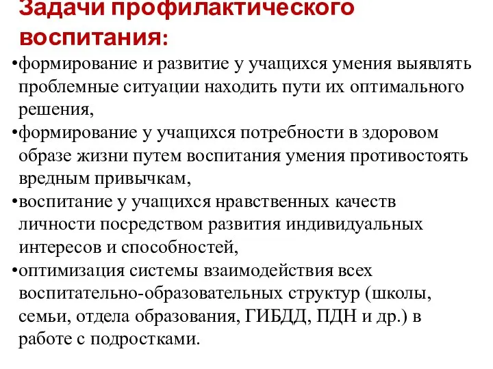 Задачи профилактического воспитания: формирование и развитие у учащихся умения выявлять проблемные ситуации