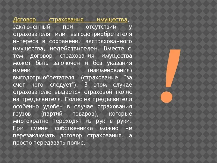 Договор страхования имущества, заключенный при отсутствии у страхователя или выгодоприобретателя интереса в