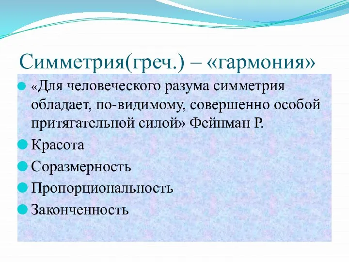 Симметрия(греч.) – «гармония» «Для человеческого разума симметрия обладает, по-видимому, совершенно особой притягательной