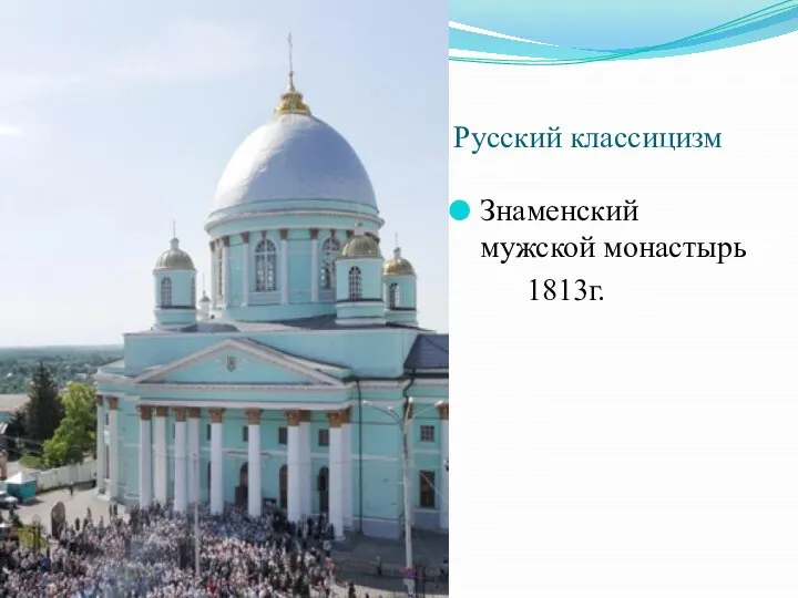 Русский классицизм Знаменский мужской монастырь 1813г.