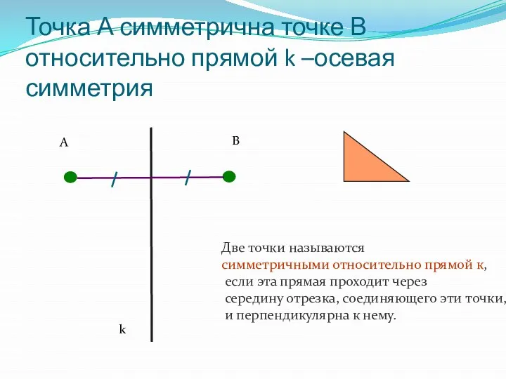 Точка А симметрична точке В относительно прямой k –осевая симметрия А k