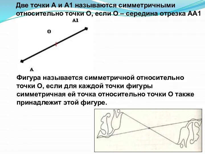 Две точки А и А1 называются симметричными относительно точки О, если О