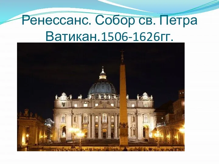 Ренессанс. Собор св. Петра Ватикан.1506-1626гг.