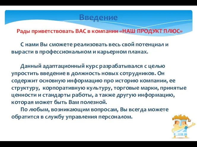 Введение Рады приветствовать ВАС в компании «НАШ ПРОДУКТ ПЛЮС» С нами Вы