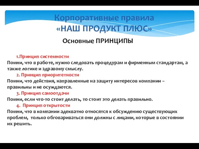 Корпоративные правила «НАШ ПРОДУКТ ПЛЮС» Основные ПРИНЦИПЫ 1.Принцип системности Помни, что в