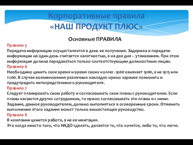 Корпоративные правила «НАШ ПРОДУКТ ПЛЮС» Основные ПРАВИЛА Правило 5 Передача информации осуществляется