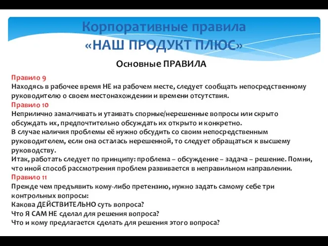 Корпоративные правила «НАШ ПРОДУКТ ПЛЮС» Основные ПРАВИЛА Правило 9 Находясь в рабочее