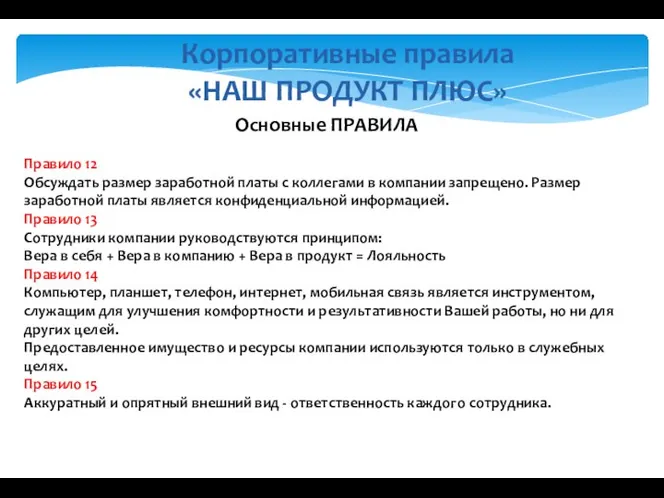 Корпоративные правила «НАШ ПРОДУКТ ПЛЮС» Основные ПРАВИЛА Правило 12 Обсуждать размер заработной