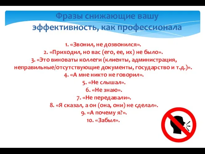 Фразы снижающие вашу эффективность, как профессионала 1. «Звонил, не дозвонился». 2. «Приходил,